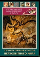 DVD "Художественная  культура  первобытного мира" - fgospostavki.ru - Артёмовский