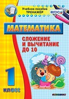 Тренажёр по математике. 1 класс. Сложение и вычитание до 10 - fgospostavki.ru - Артёмовский