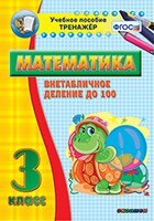 Тренажёр по математике. 3 класс. Внетабличное деление до 100 - fgospostavki.ru - Артёмовский