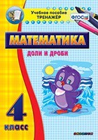 Тренажёр по математике. 4 класс. Доли и дроби - fgospostavki.ru - Артёмовский