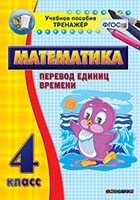 Тренажёр по математике. 4 класс. Перевод единиц времени - fgospostavki.ru - Артёмовский