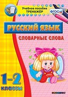 Тренажёр по русскому языку. 1-2 классы. Словарные слова - fgospostavki.ru - Артёмовский