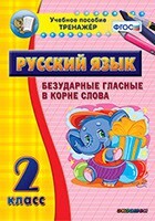 Тренажёр по русскому языку. 2 класс. Безударные гласные в корне слова - fgospostavki.ru - Артёмовский