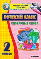 Тренажёр по русскому языку. 2 класс. Словарные слова - fgospostavki.ru - Артёмовский
