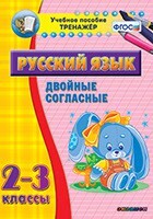 Тренажёр по русскому языку. 2-3 классы. Двойные согласные - fgospostavki.ru - Артёмовский