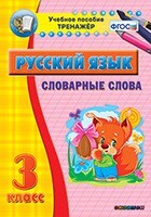 Тренажёр по русскому языку. 3 класс. Словарные слова - fgospostavki.ru - Артёмовский