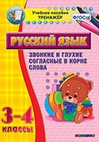 Тренажёр по русскому языку. 3-4 классы. Звонкие и глухие согласные в корне слова - fgospostavki.ru - Артёмовский