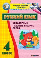 Тренажёр по русскому языку. 4 класс. Безударные гласные в корне слова - fgospostavki.ru - Артёмовский
