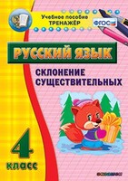 Тренажёр по русскому языку. 4 класс. Склонение существительных - fgospostavki.ru - Артёмовский