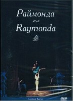 DVD "Раймонда" А. Глазунова (балет Большого театра) - fgospostavki.ru - Артёмовский