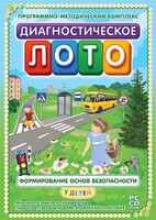 Диагностическое лото. Формирование основ безопасности у детей. Программно-методический комплекс - fgospostavki.ru - Артёмовский