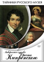 DVD "Лабиринты судьбы Ореста Кипренского" - fgospostavki.ru - Артёмовский
