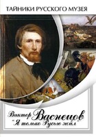 DVD "Виктор Васнецов: "Я только Русью жил"" - fgospostavki.ru - Артёмовский