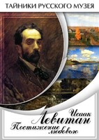 DVD "Исаак Левитан. Постижение любовью" - fgospostavki.ru - Артёмовский
