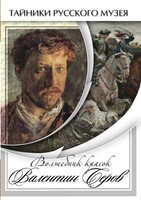 DVD "Волшебные краски Валентина Серова" - fgospostavki.ru - Артёмовский
