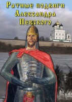 DVD "Ратные подвиги Александра Невского" - fgospostavki.ru - Артёмовский