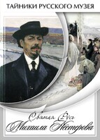 DVD "Святая Русь Михаила Нестерова" - fgospostavki.ru - Артёмовский