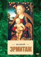 DVD "Великий Эрмитаж" - fgospostavki.ru - Артёмовский