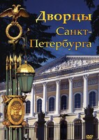 DVD "Дворцы Санкт-Петербурга" - fgospostavki.ru - Артёмовский