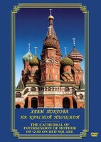 DVD "Храм Покрова на Красной площади" - fgospostavki.ru - Артёмовский