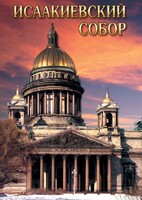 DVD "Исаакиевский собор" - fgospostavki.ru - Артёмовский