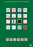 DVD "Физика (Лабораторные работы)" - fgospostavki.ru - Артёмовский
