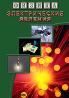 DVD "Физика. Электрические явления" - fgospostavki.ru - Артёмовский