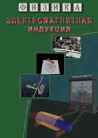 DVD "Физика. Электромагнитная индукция" - fgospostavki.ru - Артёмовский