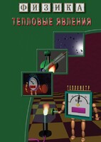 DVD "Физика. Тепловые явления" - fgospostavki.ru - Артёмовский