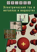 DVD "Физика. Электрический ток в металлах  и в жидкостях" - fgospostavki.ru - Артёмовский