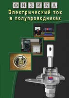 DVD "Физика. Электрический ток в полупроводниках" - fgospostavki.ru - Артёмовский