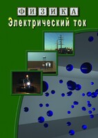 DVD "Физика. Электрический ток" - fgospostavki.ru - Артёмовский