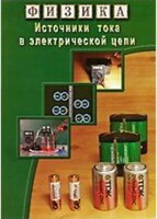 DVD "Физика. Источники тока в электрической цепи" - fgospostavki.ru - Артёмовский