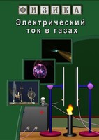 DVD "Физика. Электрический ток в газах" - fgospostavki.ru - Артёмовский