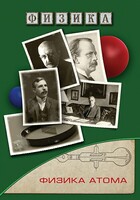 DVD "Физика. Физика атома" - fgospostavki.ru - Артёмовский