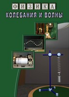 DVD "Физика. Колебания и волны" - fgospostavki.ru - Артёмовский