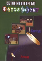 DVD "Физика. Фотоэффект" - fgospostavki.ru - Артёмовский