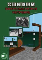 DVD "Физика. Электромагнитное излучение" - fgospostavki.ru - Артёмовский