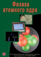 DVD "Физика. Физика атомного ядра" - fgospostavki.ru - Артёмовский
