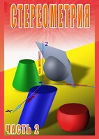 DVD "Стереометрия Часть 2 (11 класс)" - fgospostavki.ru - Артёмовский