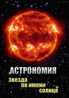 DVD "Астрономия. Звезда по имени Солнце" - fgospostavki.ru - Артёмовский