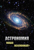 DVD "Астрономия. Наша Вселенная" - fgospostavki.ru - Артёмовский