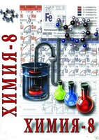 DVD "Химия. 8 класс - часть 2" - fgospostavki.ru - Артёмовский