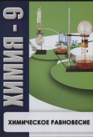 DVD "Химия 9 класс. Химическое равновесие." - fgospostavki.ru - Артёмовский