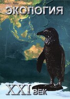 DVD "Экология. ХХI век" - fgospostavki.ru - Артёмовский