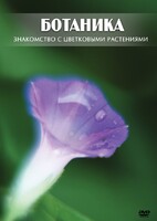 DVD "Ботаника. Знакомство с цветковыми растениями" - fgospostavki.ru - Артёмовский