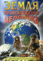 DVD "Земля. Происхождение человека" - fgospostavki.ru - Артёмовский