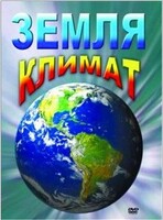 DVD "Земля. Климат" - fgospostavki.ru - Артёмовский