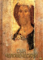 DVD "Сын человеческий (от Библии к Евангелию)" - fgospostavki.ru - Артёмовский
