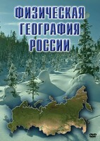 DVD "Физическая география России" - fgospostavki.ru - Артёмовский